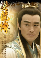 雙龍傳(2010年邱心志主演電視劇)