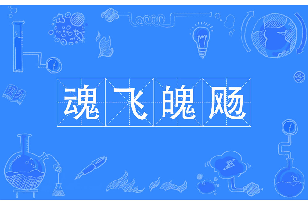 魂飛魄颺 魂飛魄颺