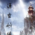 通玄妙境(邵夫子創作的網路小說) 通玄妙境(邵夫子創作的網路小說)
