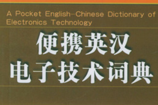 便攜英漢電子技術詞典