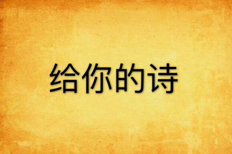 給你的詩(小說) 給你的詩(小說)