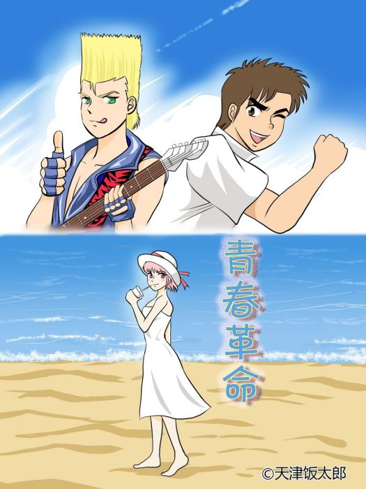 青春革命 青春革命