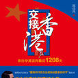 交接香港 交接香港