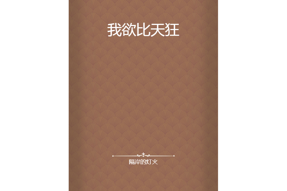 我欲比天狂