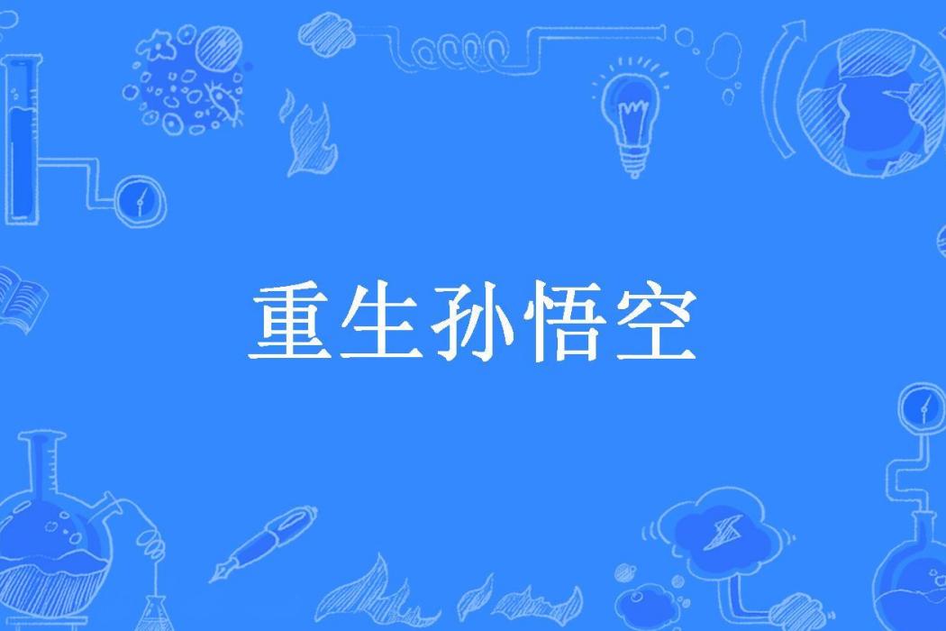 重生孫悟空(白磚所著小說) 重生孫悟空(白磚所著小說)