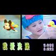 我愛洗澡(王雪晶演唱歌曲) 我愛洗澡(王雪晶演唱歌曲)