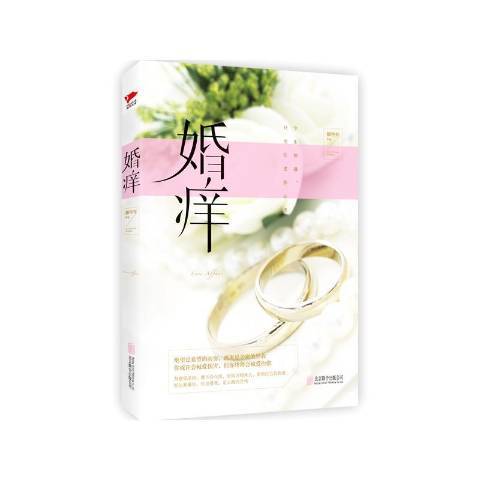婚癢(2016年北京聯合出版公司出版的圖書) 婚癢(2016年北京聯合出版公司出版的圖書)
