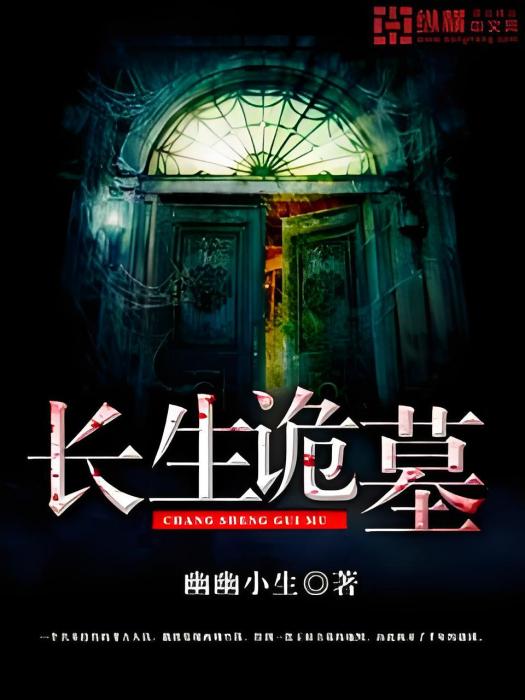 長生詭墓 長生詭墓