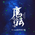 魔法示目錄 魔法示目錄
