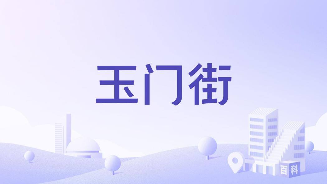 玉門街 玉門街