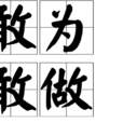 敢為敢做 敢為敢做