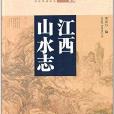 江西山水志 江西山水志