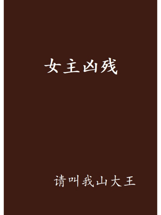 女主兇殘 女主兇殘