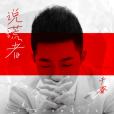 說謊者(於睿演唱的歌曲) 說謊者(於睿演唱的歌曲)