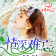 情深難忘 情深難忘