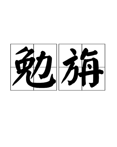 勉旃