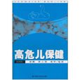 高危兒保健 高危兒保健