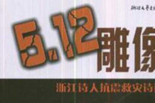 5.12雕像 5.12雕像