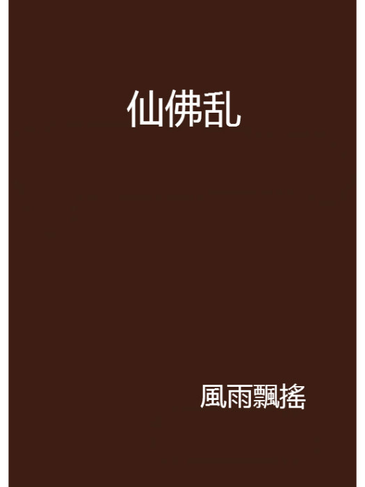 仙佛亂 仙佛亂