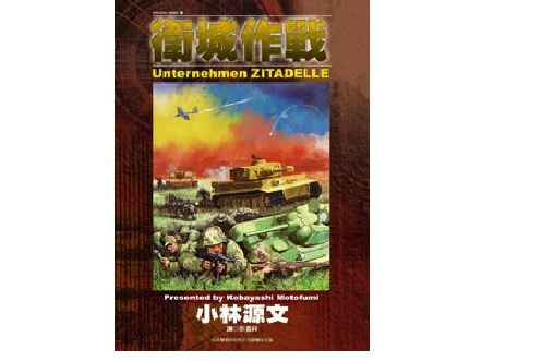 衛城作戰 衛城作戰