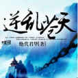 逆亂蒼天 逆亂蒼天
