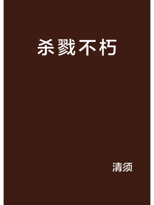 殺戮不朽 殺戮不朽