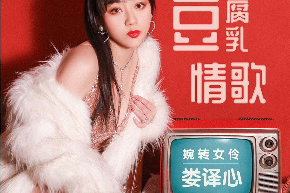 豆腐乳情歌(婁譯心演唱的歌) 豆腐乳情歌(婁譯心演唱的歌)