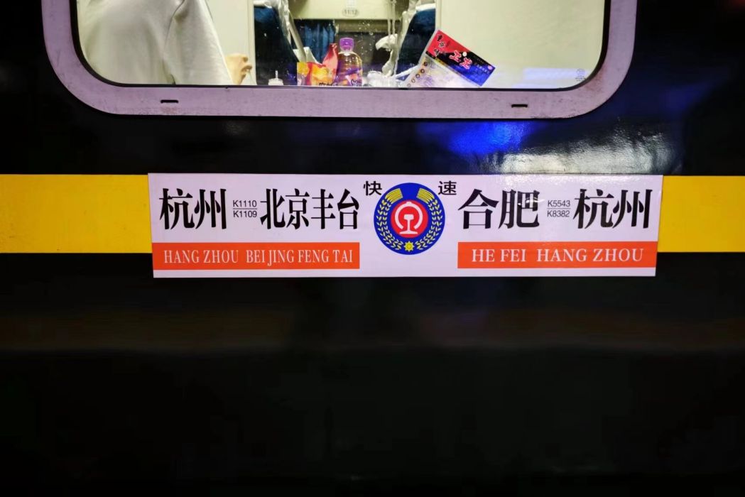 K1110次列車 K1110次列車
