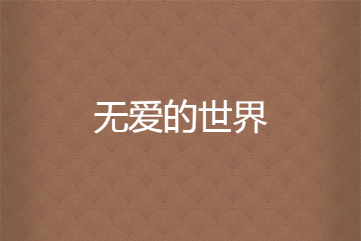 無愛的世界(米米修所著小說) 無愛的世界(米米修所著小說)