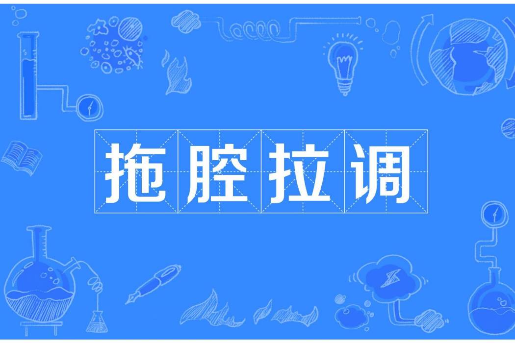 拖腔拉調 拖腔拉調