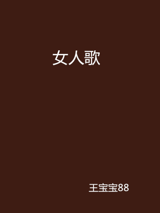 女人歌 女人歌