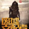 廢墟支配者 廢墟支配者