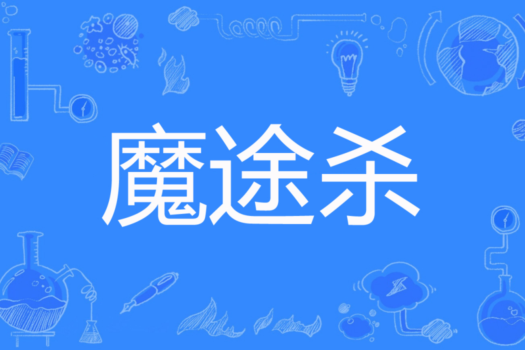 魔途殺 魔途殺
