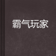 霸氣玩家 霸氣玩家