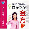 女子不孕金方 女子不孕金方