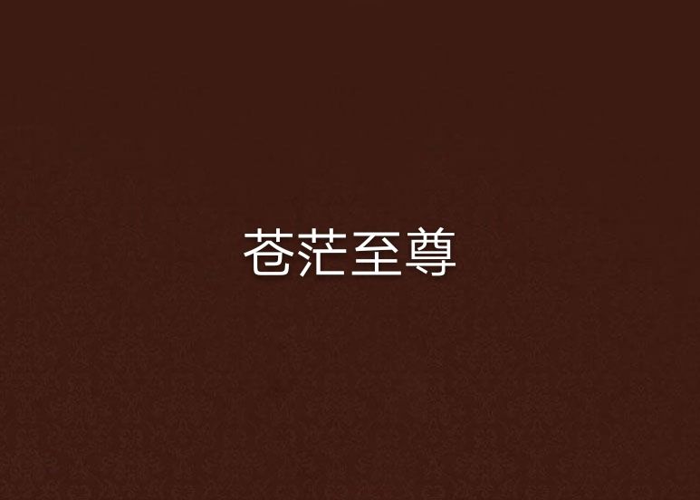蒼茫至尊