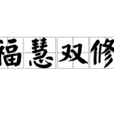 福慧雙修(成語) 福慧雙修(成語)