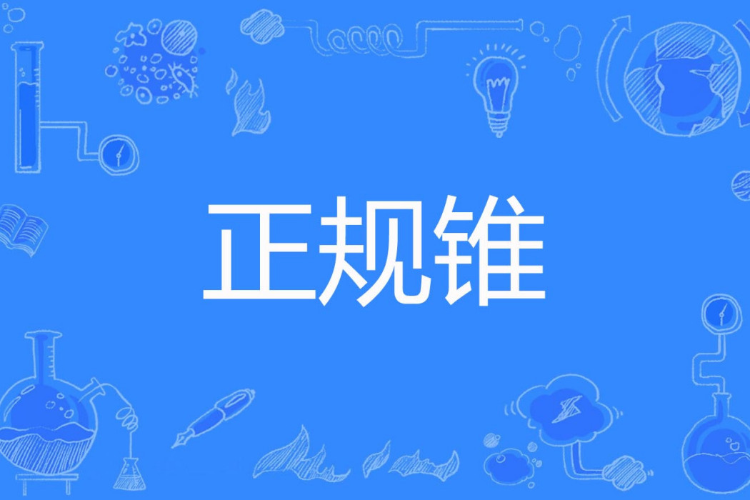 正規錐 正規錐