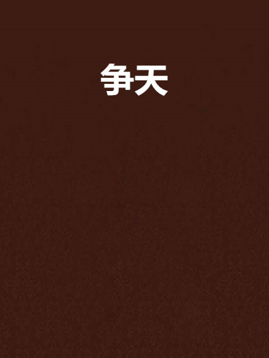 爭天(坐山觀虎鬥創作的網路小說) 爭天(坐山觀虎鬥創作的網路小說)
