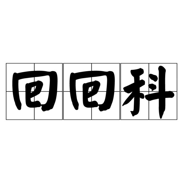 回回科 回回科