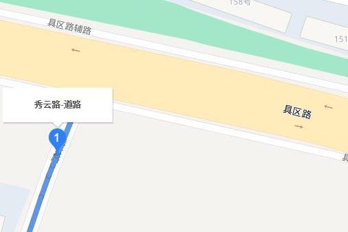秀雲路 秀雲路