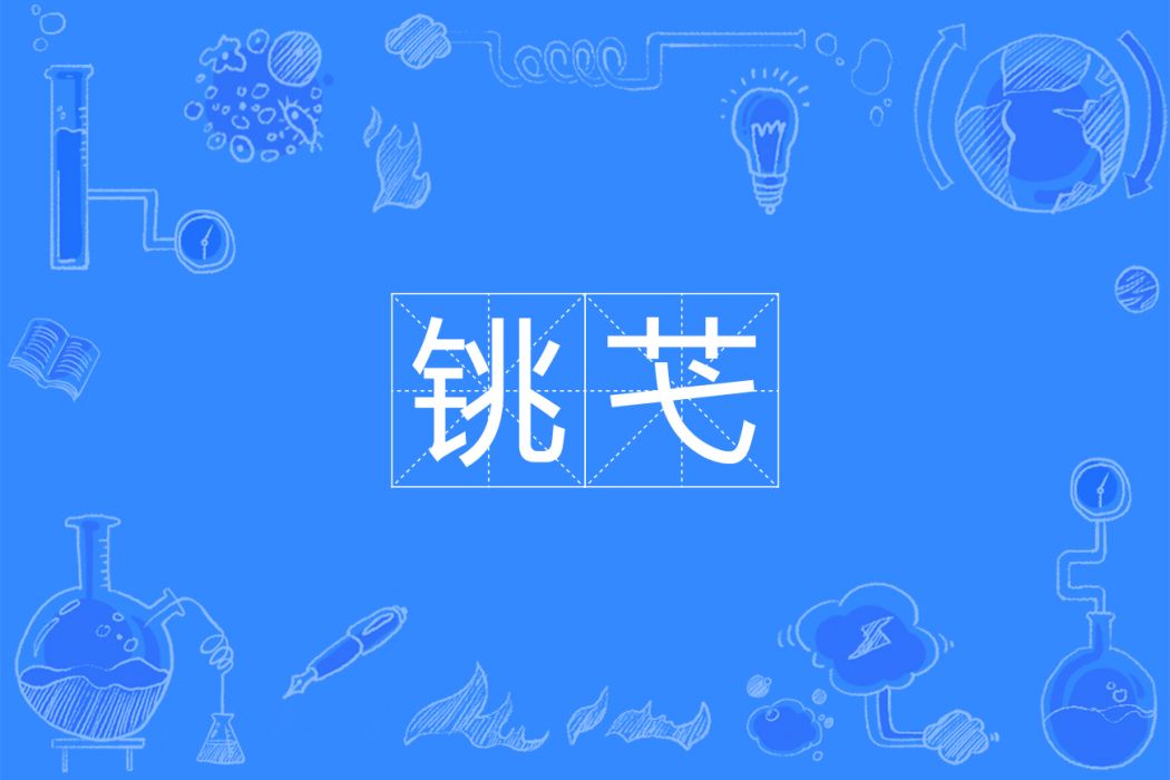 銚芅 銚芅