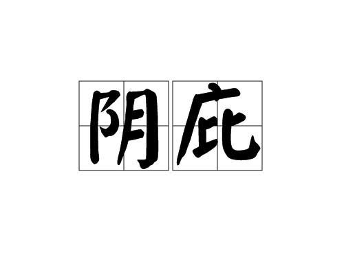 陰庇