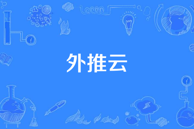 外推雲