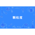 顆粒度(網際網路術語) 顆粒度(網際網路術語)
