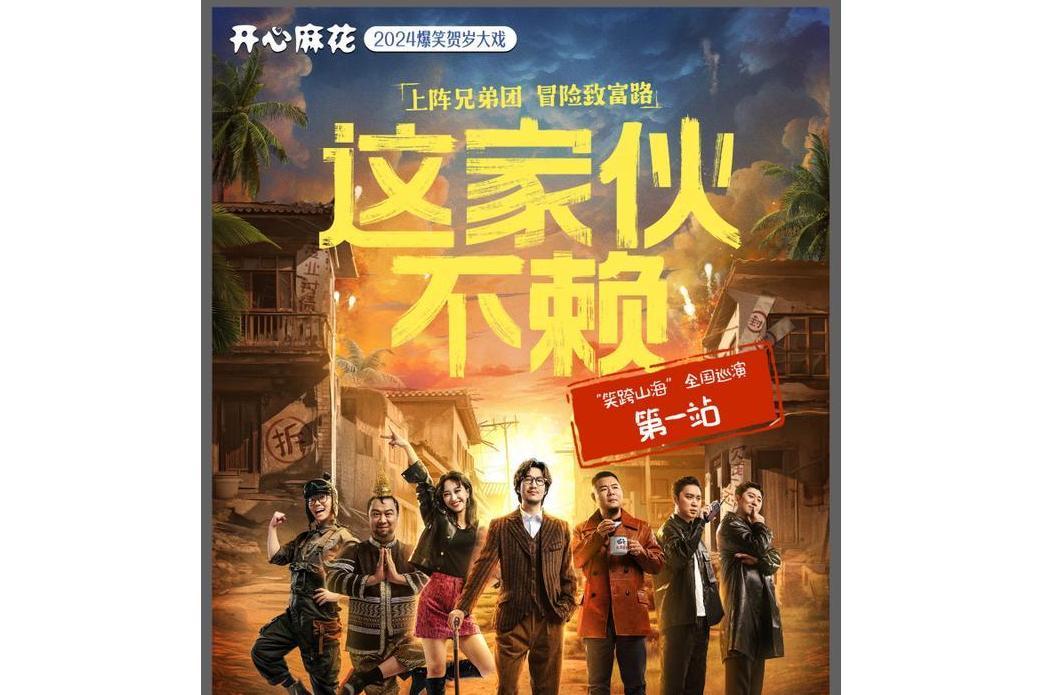 這傢伙不賴(開心麻花2024爆笑賀歲大戲)