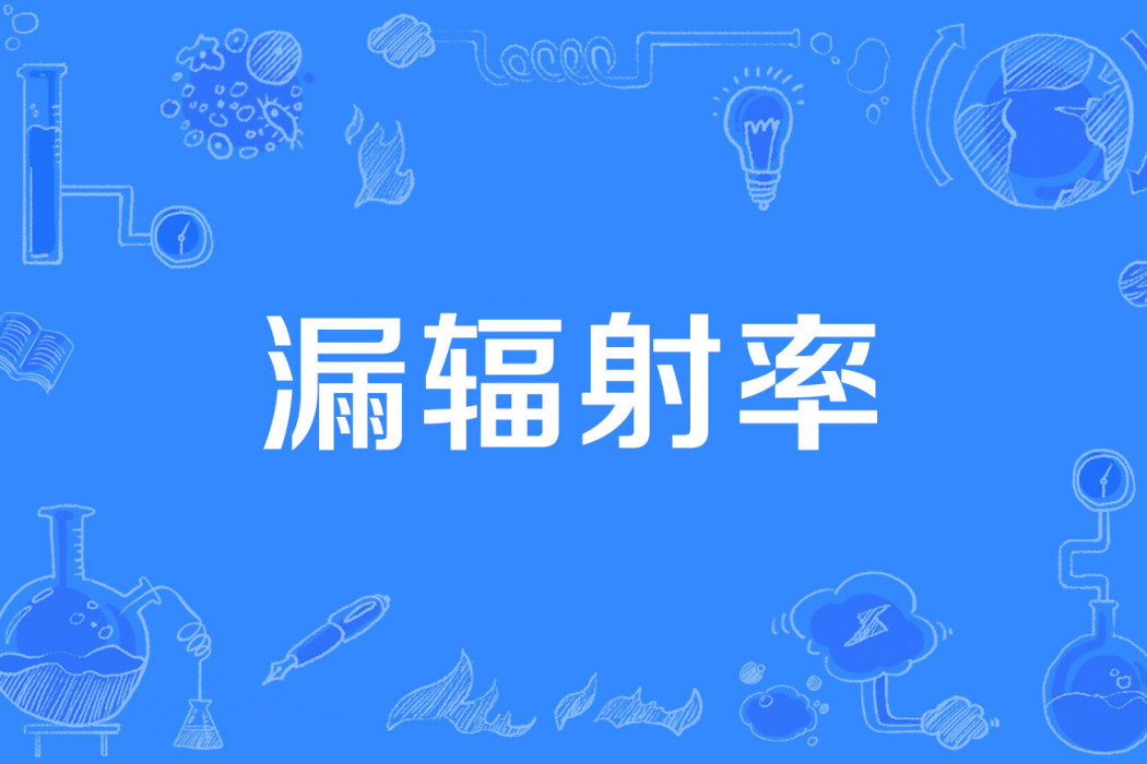 漏輻射率 漏輻射率