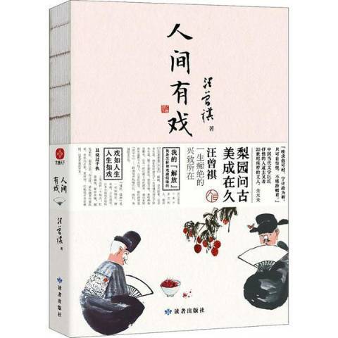 人間有戲(2021年讀者出版社出版的圖書) 人間有戲(2021年讀者出版社出版的圖書)