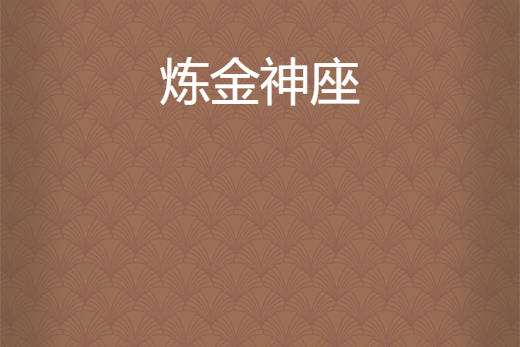 鍊金神座 鍊金神座