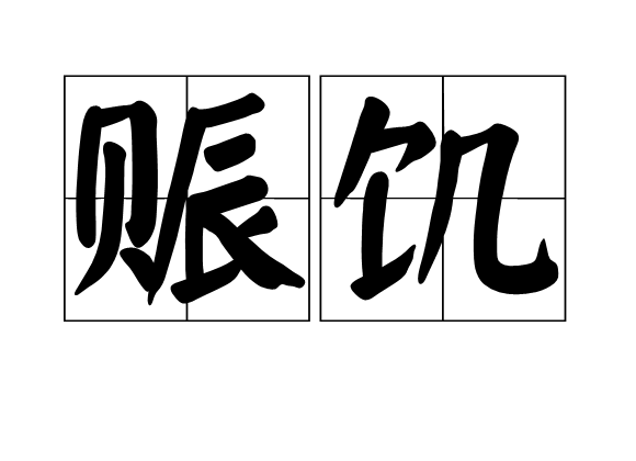 賑饑 賑饑